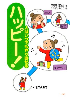 cover image of ハッピー!　人はいつでもやり直せる